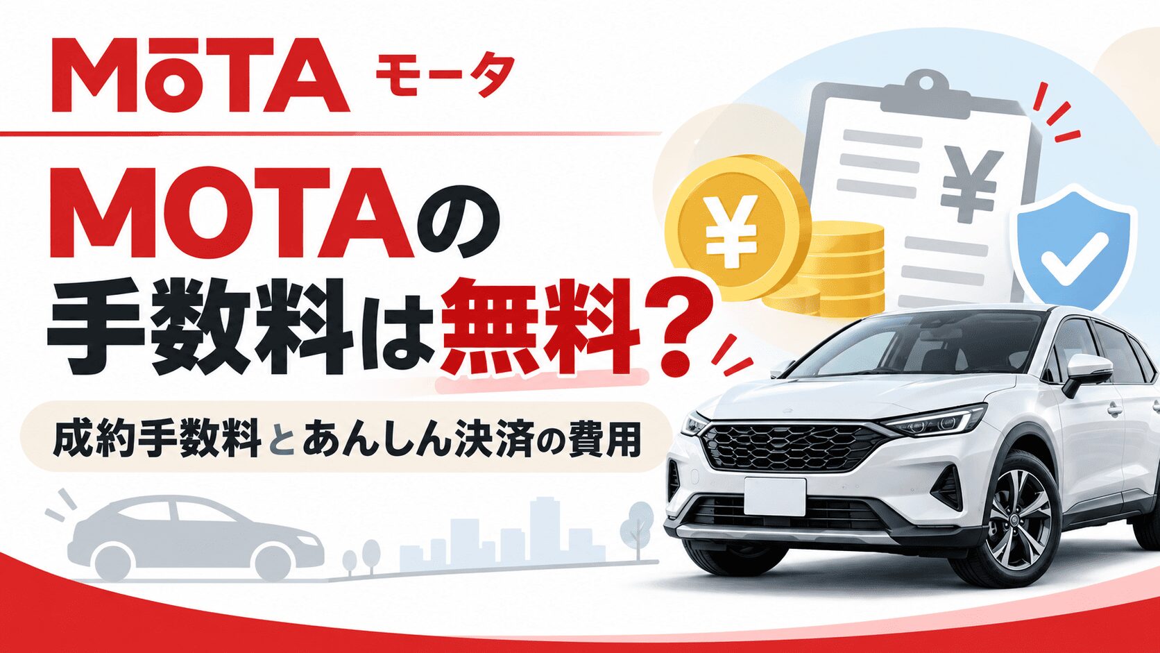 MOTAの手数料は無料？成約手数料とあんしん決済の費用