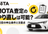 MOTA査定のやり直しは可能?2回目の申込条件と注意点 MOTA査定のやり直しは可能?2回目の申込条件と注意点