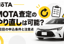 MOTA査定のやり直しは可能?2回目の申込条件と注意点 MOTA査定のやり直しは可能?2回目の申込条件と注意点