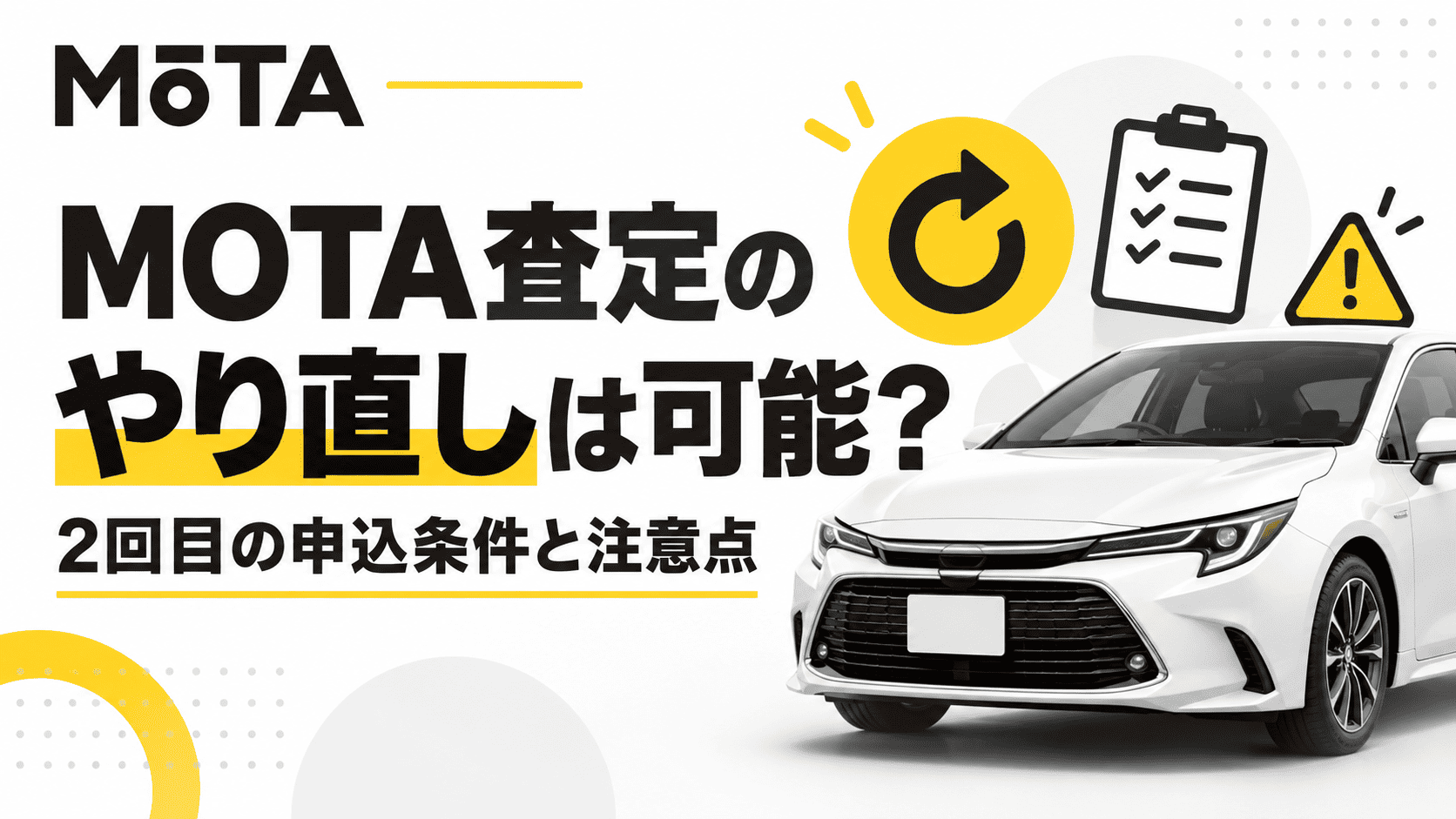 MOTA査定のやり直しは可能?2回目の申込条件と注意点
