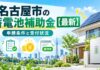 名古屋市の蓄電池補助金【2026年度】申請条件と受付状況