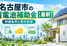 名古屋市の蓄電池補助金【2026年度】申請条件と受付状況