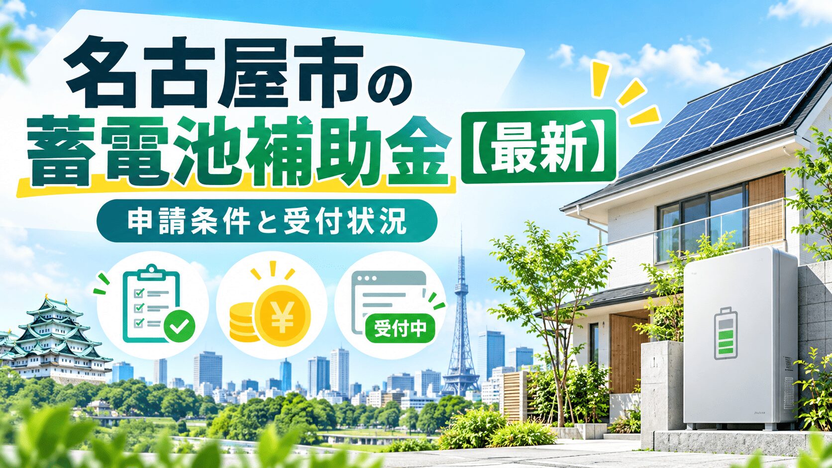 名古屋市の蓄電池補助金【2026年度】申請条件と受付状況