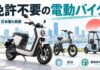 日本製も！免許不要の電動バイクを厳選｜区分と販売店の選び方とは