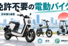 日本製も！免許不要の電動バイクを厳選｜区分と販売店の選び方とは