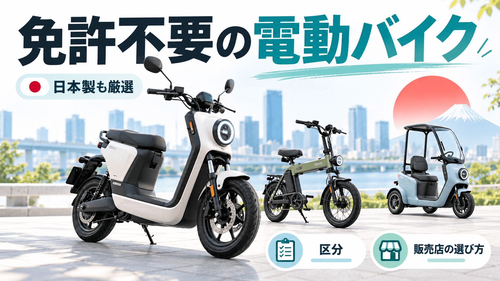 日本製も！免許不要の電動バイクを厳選｜区分と販売店の選び方とは