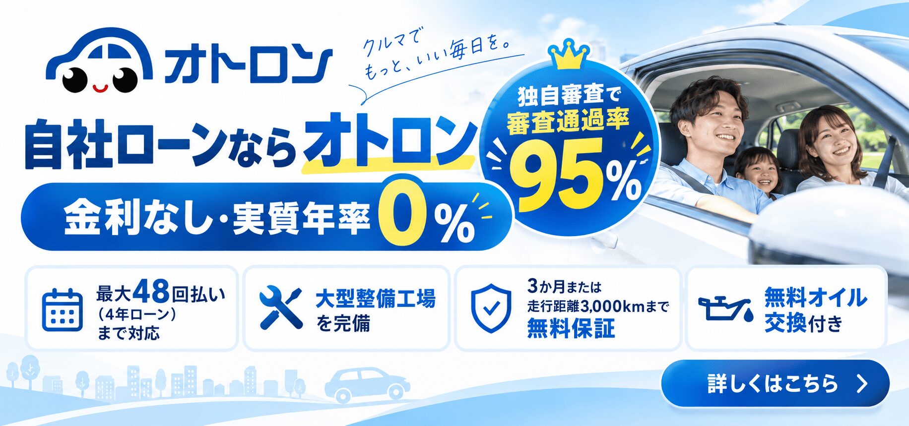 自社ローンならオトロン 独自審査で通過率95% 金利なしで実質年利0%