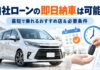 自社ローンの即日納車は可能?最短で乗れるおすすめ店&必要条件 自社ローンの即日納車は可能?最短で乗れるおすすめ店&必要条件