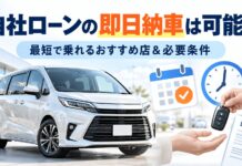 自社ローンの即日納車は可能?最短で乗れるおすすめ店&必要条件 自社ローンの即日納車は可能?最短で乗れるおすすめ店&必要条件
