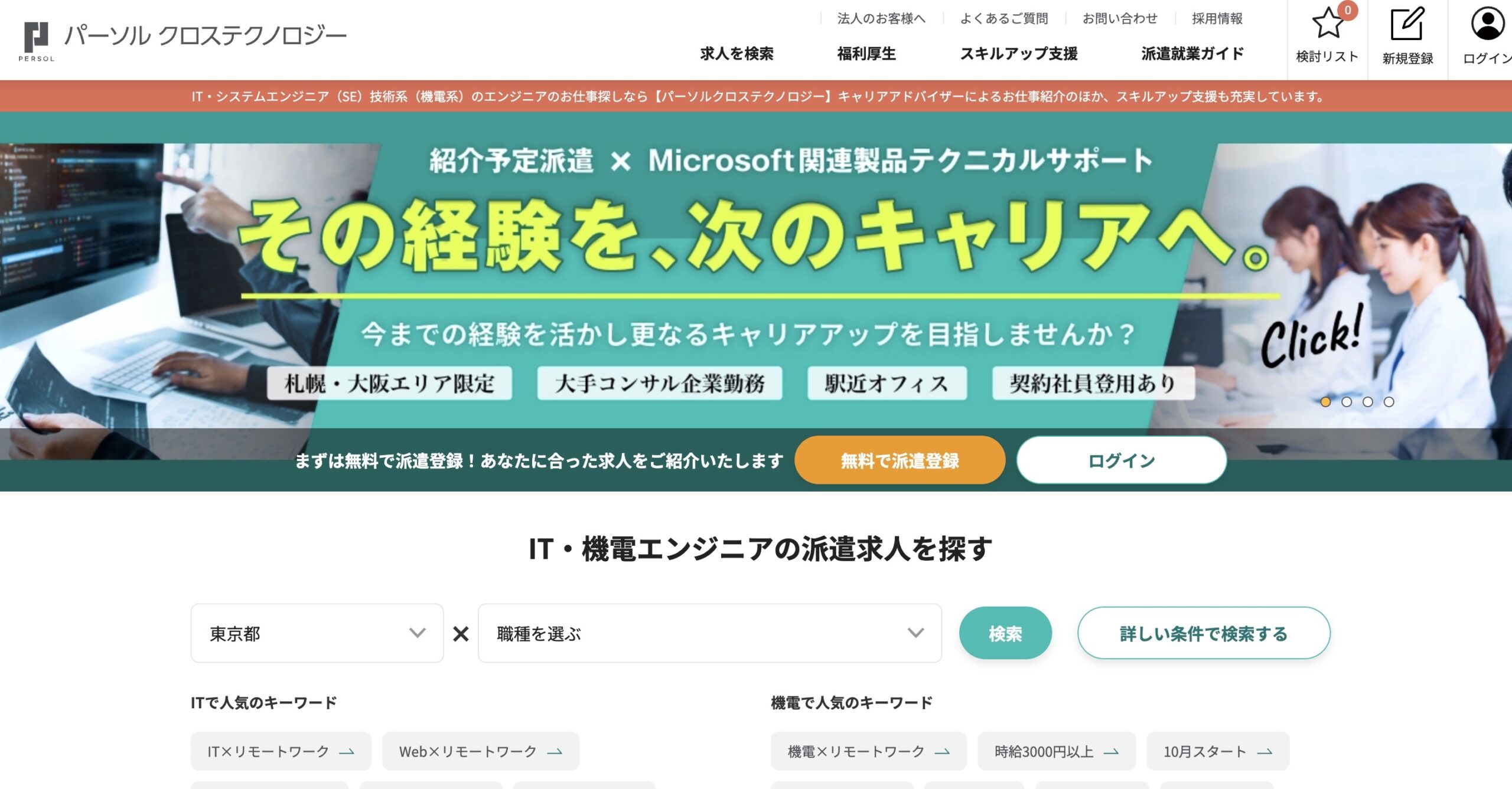 パーソルクロステクノロジー