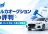 車査定のセルカオークションの評判は？減額・キャンセル・入金の注意点