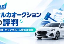 車査定のセルカオークションの評判は?デメリットや減額・キャンセルの注意点 車査定のセルカオークションの評判は?減額・キャンセル・入金の注意点