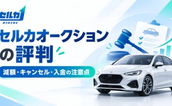 車査定のセルカオークションの評判は？減額・キャンセル・入金の注意点