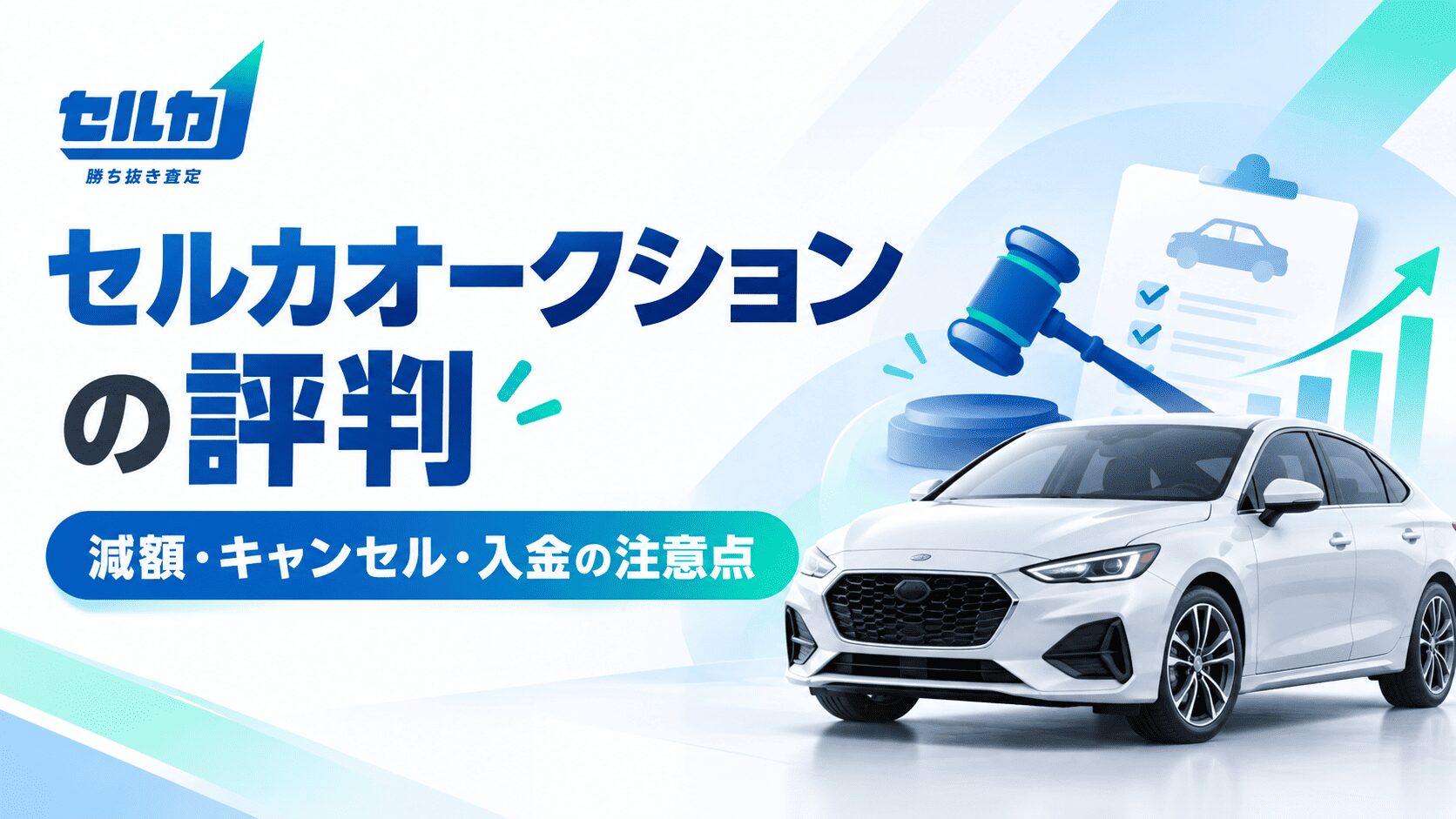 車査定のセルカオークションの評判は?減額・キャンセル・入金の注意点