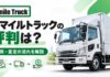 スマイルトラックの評判は？トラック買取の特徴と査定の流れを解説