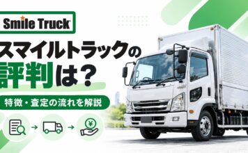 スマイルトラックの評判は？トラック買取の特徴と査定の流れを解説