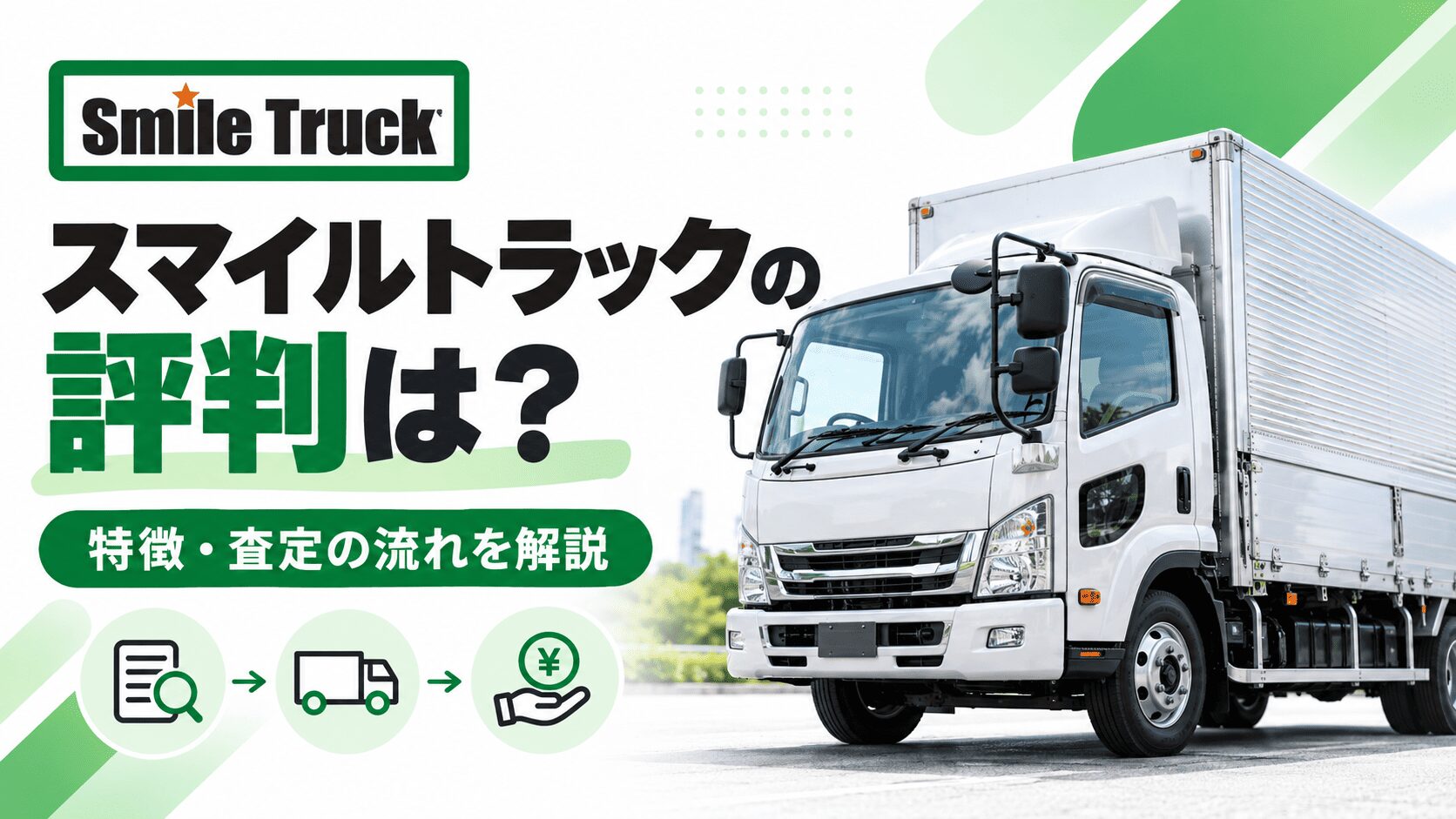 スマイルトラックの評判は?トラック買取の特徴と査定の流れを解説