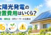 太陽光発電の設置費用はいくら？相場・補助金・0円ソーラーの注意点