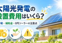 太陽光発電の設置費用はいくら？相場・補助金・0円ソーラーの注意点