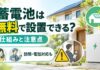 蓄電池は無料で設置できる？仕組みと注意点【訪問・電話対応も】