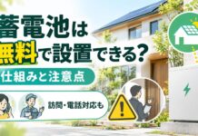 蓄電池は無料で設置できる？仕組みと注意点【訪問・電話対応も】