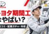 トヨタ期間工はやばい？口コミ・配属ガチャ・年収を解説