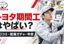 トヨタ期間工はやばい？口コミ・配属ガチャ・年収を解説