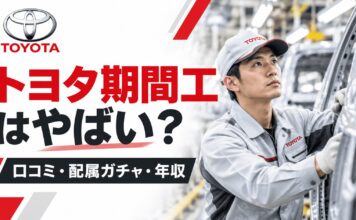 トヨタ期間工はやばい？口コミ・配属ガチャ・年収を解説