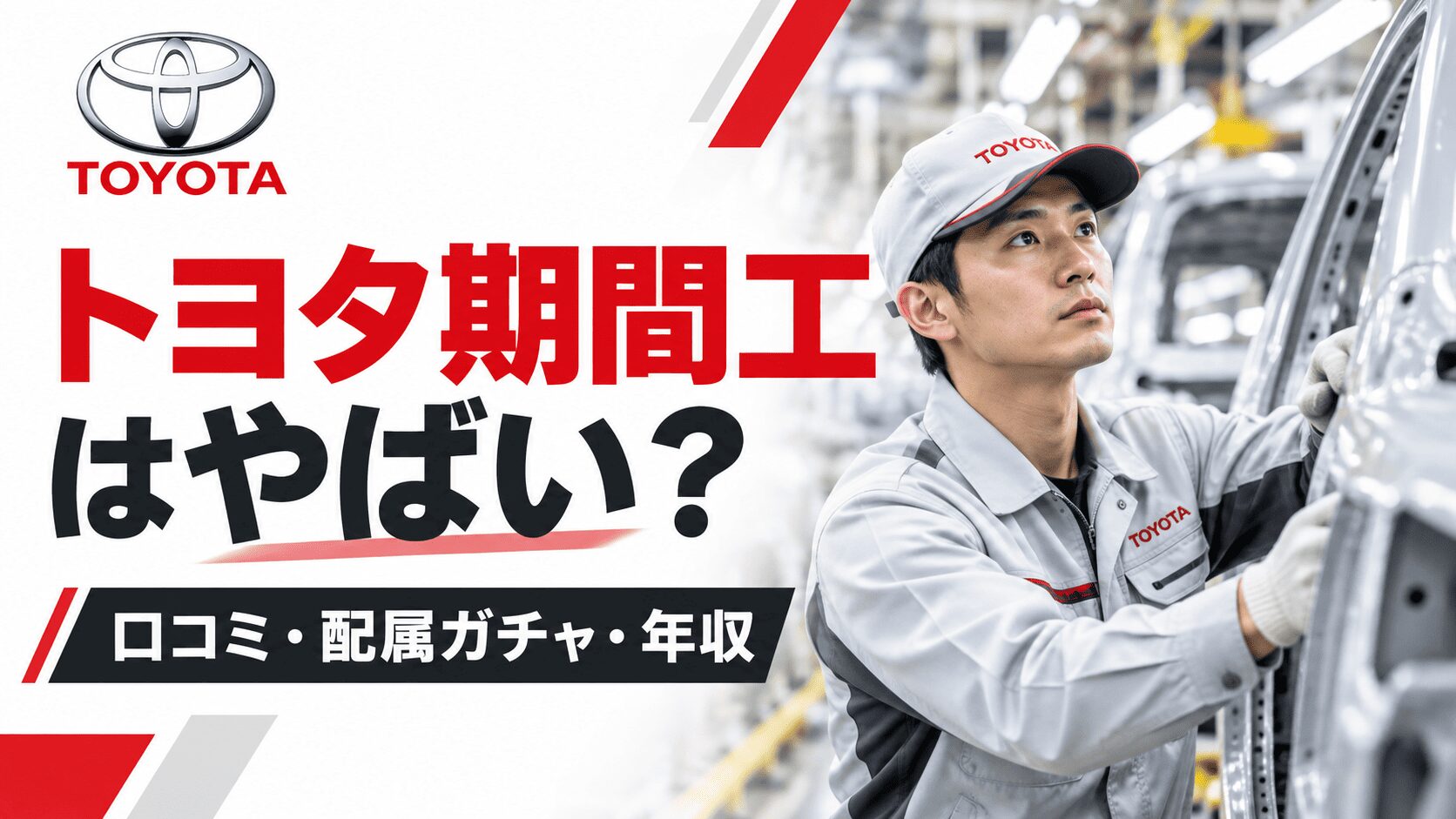 トヨタ期間工はやばい？口コミ・配属ガチャ・年収を解説