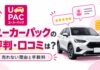 ユーカーパックの評判やデメリットは?売れない口コミはや手数料事情も ユーカーパックの評判・口コミは?売れない理由と手数料