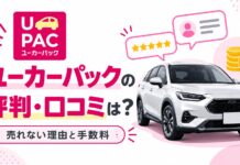 ユーカーパックの評判やデメリットは?売れない口コミはや手数料事情も ユーカーパックの評判・口コミは?売れない理由と手数料