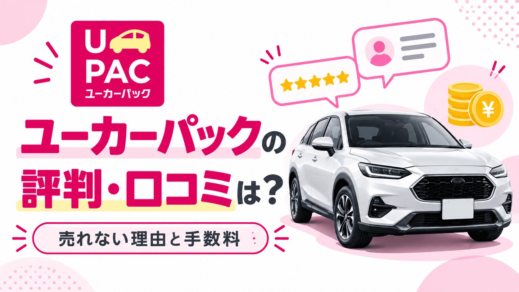 ユーカーパックの評判・口コミは？売れない理由と手数料