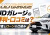 UDガレージの評判・口コミは？審査とローンの仕組みを解説