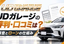 UDガレージの評判・口コミは？審査とローンの仕組みを解説