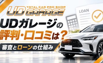 UDガレージの評判・口コミは？審査とローンの仕組みを解説