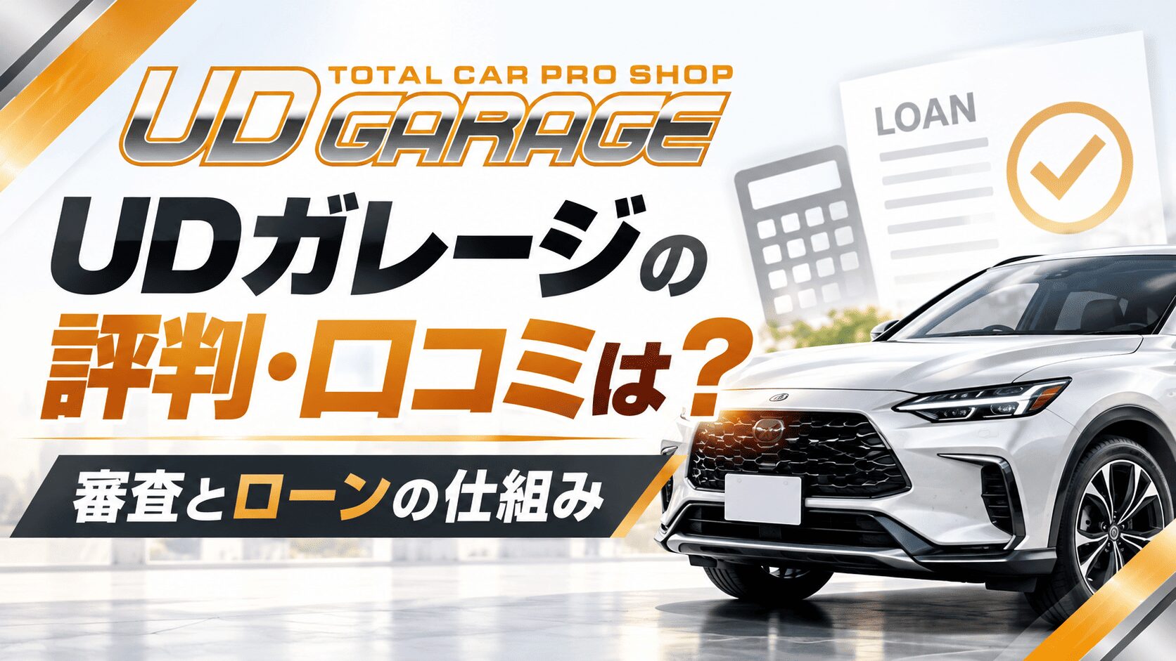 UDガレージの評判・口コミは?審査とローンの仕組みを解説