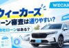 ウィーカーズのローンは通りやすい?ブラックリストの影響や自社ローン有無も ウィーカーズ(旧ビッグモーター)のローン審査は通りやすい?自社ローンはある?
