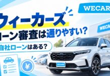 ウィーカーズ(旧ビッグモーター)のローン審査は通りやすい？自社ローンはある？