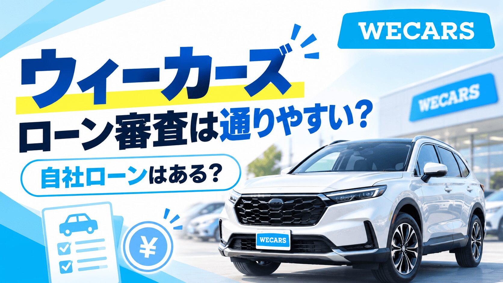 ウィーカーズ(旧ビッグモーター)のローン審査は通りやすい？自社ローンはある？