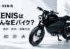 ゼニス（XENIS）はどんなEバイク？値段・免許の要否・評判と試乗方法を解説