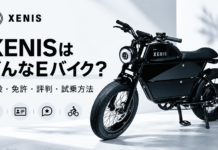 ゼニス（XENIS）はどんなEバイク？値段・免許の要否・評判と試乗方法を解説