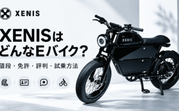 ゼニス（XENIS）はどんなEバイク？値段・免許の要否・評判と試乗方法を解説