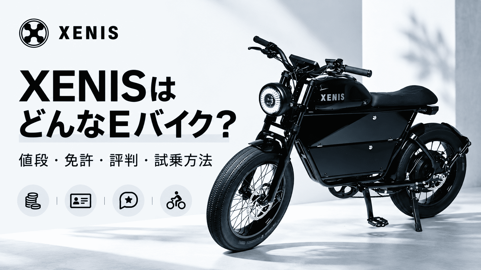 ゼニス（XENIS）はどんなEバイク？値段・免許の要否・評判と試乗方法を解説