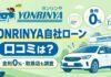 YONRINYA自社ローンの口コミは?金利0%や回数、取扱店も調査 YONRINYA自社ローンの口コミは?金利0%や取扱店も調査