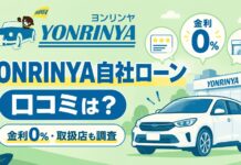 YONRINYA自社ローンの口コミは？金利0%や取扱店も調査