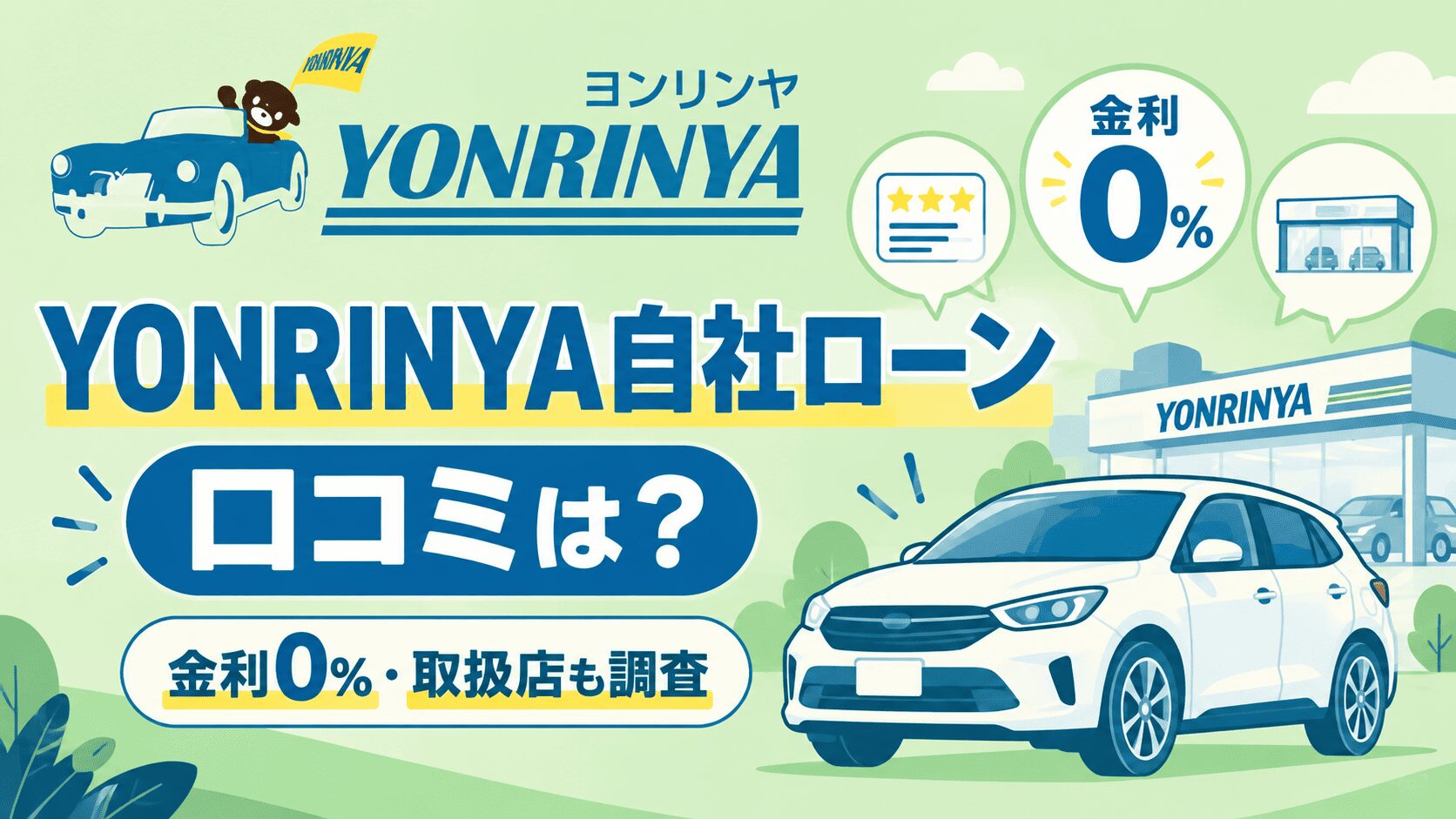 YONRINYA自社ローンの口コミは?金利0%や取扱店も調査