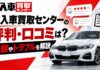 輸入車買取センターの評判・口コミは?減額やトラブルを解説 輸入車買取センターの評判・口コミは?減額やトラブルを解説
