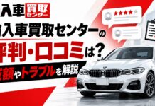 輸入車買取センターの評判・口コミは？減額やトラブルを解説