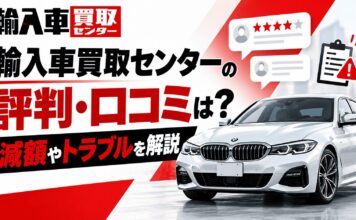 輸入車買取センターの評判・口コミは？減額やトラブルを解説