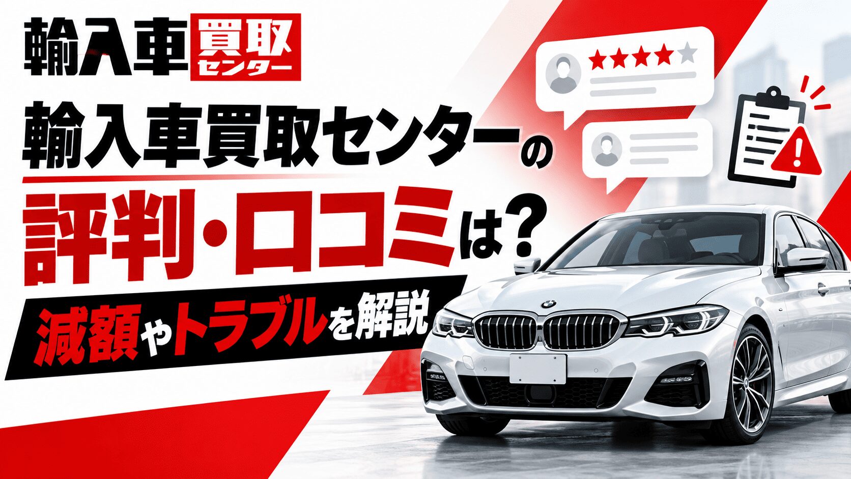 輸入車買取センターの評判・口コミは？減額やトラブルを解説